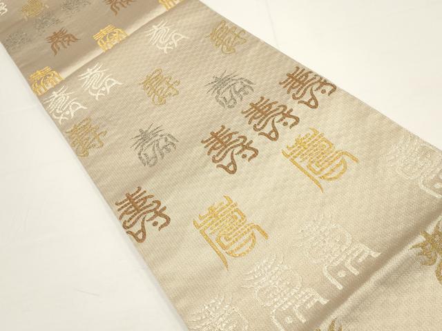 平和屋着物▼六通柄袋帯 寿字文 金銀糸 正絹 逸品 AABA1850wj