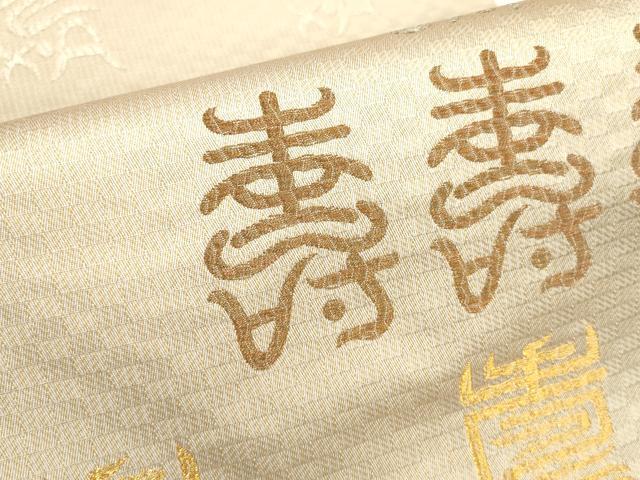 平和屋着物▼六通柄袋帯 寿字文 金銀糸 正絹 逸品 AABA1850wj