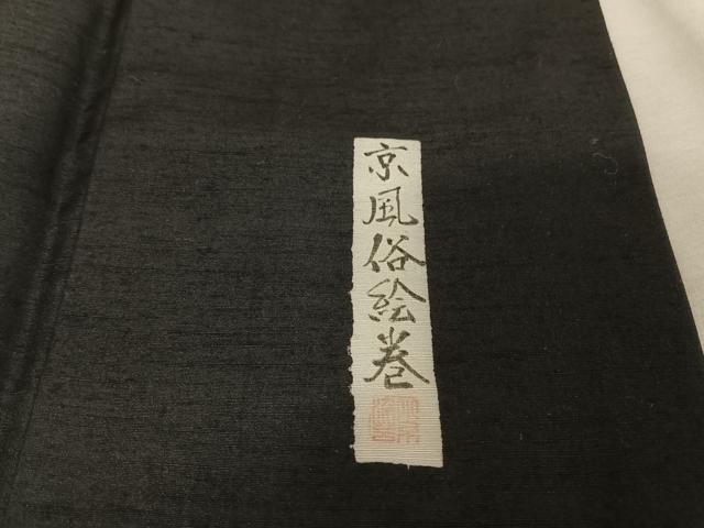 平和屋着物●創業明治元年、京の老舗【小糸染芸】　小糸敏夫　訪問着　紬地　京風俗絵巻　黒地　正絹　逸品　AABA2520np