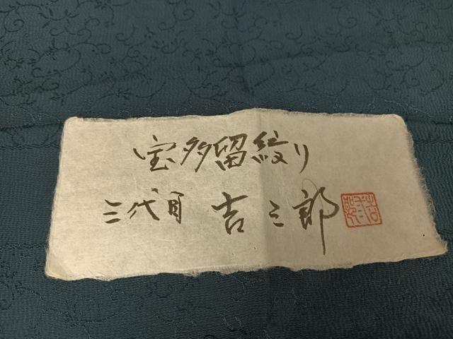 平和屋着物●三代目吉三郎　小紋　宝多留絞り　ホタル絞り　花唐草地紋　証紙付き　正絹　逸品　AABA2522np 平和屋着物○三代目吉三郎 小紋 宝多留絞り ホタル絞り 花唐草地紋 証紙