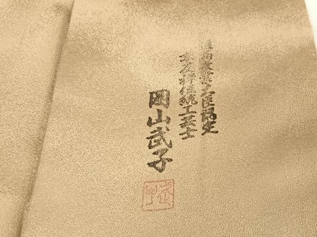 平和屋着物●史上初の女性友禅師 京都府伝統産業優秀技術者 京の名工 岡山武子 訪問着 霞花文 金彩 正絹 逸品 AABA2526np
