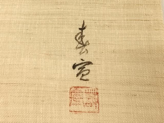 平和屋着物＊夏物 九寸名古屋帯 作家物 手描き 草花文 麻 AABA2543np