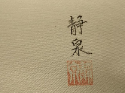 平和屋着物◎太鼓柄袋帯　作家物　静泉　花車文　正絹　逸品　AABA3251ou