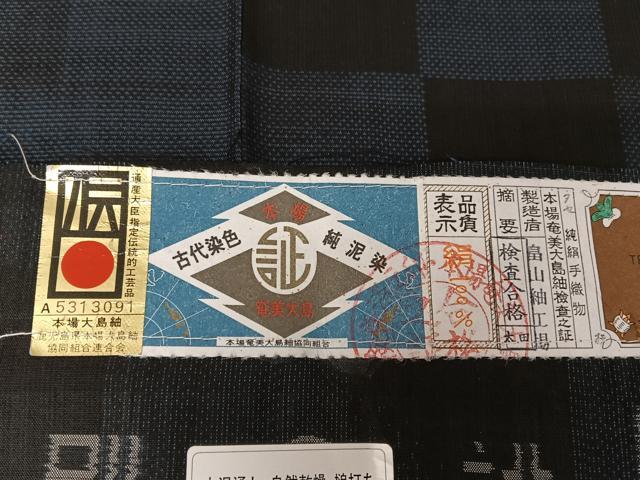 平和屋着物●本場大島紬　純泥染　手織り　カタス７マルキ　市松文様　畠山紬謹製　正絹　逸品　AABA4556np