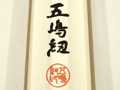 平和屋着物●無形文化財 江戸組紐 五嶋紐 帯締め 暈し 金糸 正絹 逸品 新品 AABA5328ay