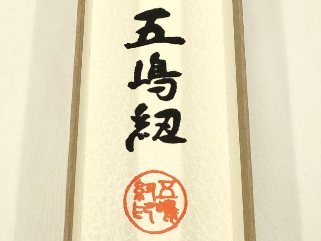 平和屋着物●無形文化財 江戸組紐 五嶋紐 帯締め 暈し 金糸 正絹 逸品 新品 AABA5328ay