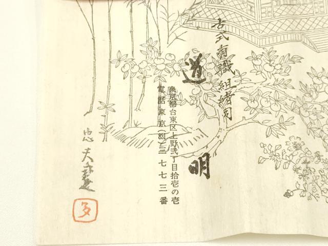 平和屋着物●極上 有職組紐道明 帯締め 笹浪組 法隆寺 宮内庁御用 国立博物館御用 東京芸術大学御用 逸品 AABA5364ay