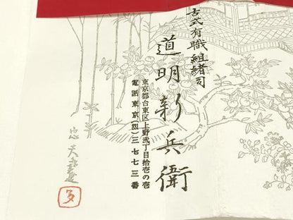 平和屋着物●極上 有職組紐道明 帯締め 笹浪組 法隆寺 宮内庁御用 国立博物館御用 東京芸術大学御用 逸品 AABA5365ay