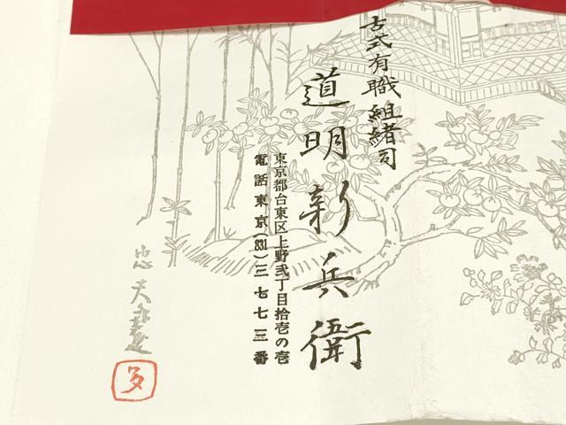 平和屋着物●極上 有職組紐道明 帯締め 笹浪組 法隆寺 宮内庁御用 国立博物館御用 東京芸術大学御用 逸品 AABA5365ay