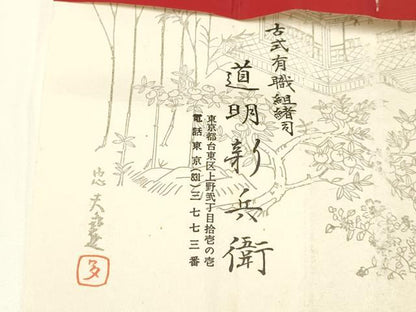 平和屋着物●極上 有職組紐道明 帯締め 笹浪組 法隆寺 宮内庁御用 国立博物館御用 東京芸術大学御用 逸品 AABA5366ay