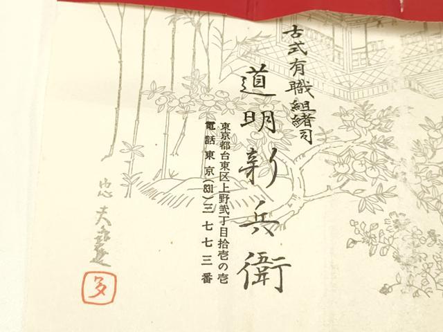 平和屋着物●極上 有職組紐道明 帯締め 笹浪組 法隆寺 宮内庁御用 国立博物館御用 東京芸術大学御用 逸品 AABA5366ay