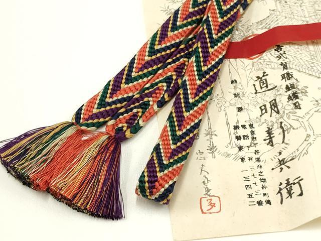 平和屋着物●極上 有職組紐道明 帯締め 笹浪組 宮内庁御用 国立博物館御用 東京芸術大学御用 逸品 AABA5367ay