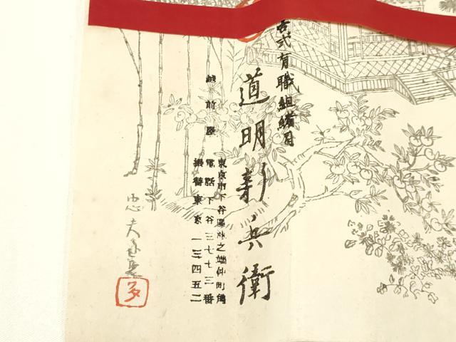 平和屋着物●極上 有職組紐道明 帯締め 笹浪組 宮内庁御用 国立博物館御用 東京芸術大学御用 逸品 AABA5367ay