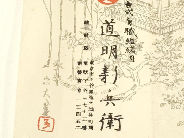 平和屋着物●極上 有職組紐道明 帯締め 笹浪組 法隆寺 宮内庁御用 国立博物館御用 東京芸術大学御用 逸品 AABA5371ay