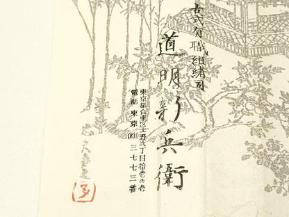 平和屋着物●極上　有職組紐道明　帯締め　冠組　礼装　金糸　宮内庁御用　国立博物館御用　東京芸術大学御用　逸品　AABA5372ay