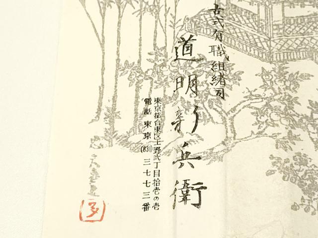 平和屋着物●極上　有職組紐道明　帯締め　冠組　礼装　金糸　宮内庁御用　国立博物館御用　東京芸術大学御用　逸品　AABA5372ay
