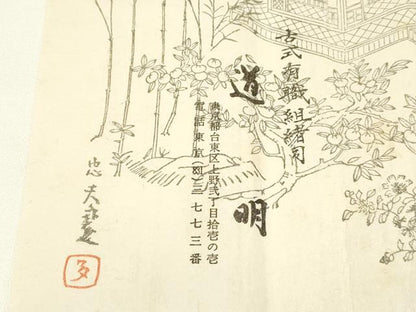 平和屋着物●極上 有職組紐道明 帯締め 御岳組 五舞鸞 金糸 宮内庁御用 国立博物館御用 東京芸術大学御用 逸品 AABA5384ay