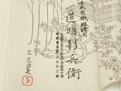 平和屋着物●極上 有職組紐道明 帯締め 冠組 宮内庁御用 国立博物館御用 東京芸術大学御用 逸品 AABA5394ay