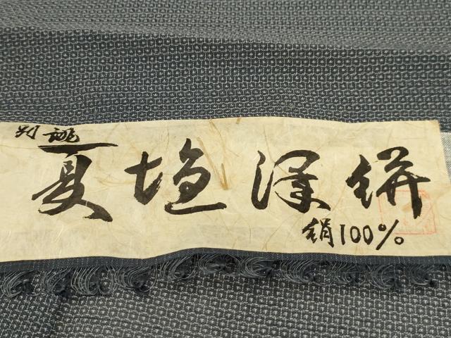 平和屋着物＊夏物　男性　本塩沢　夏塩沢　100亀甲　総詰め　反端付き　正絹　逸品　AABA5585sx