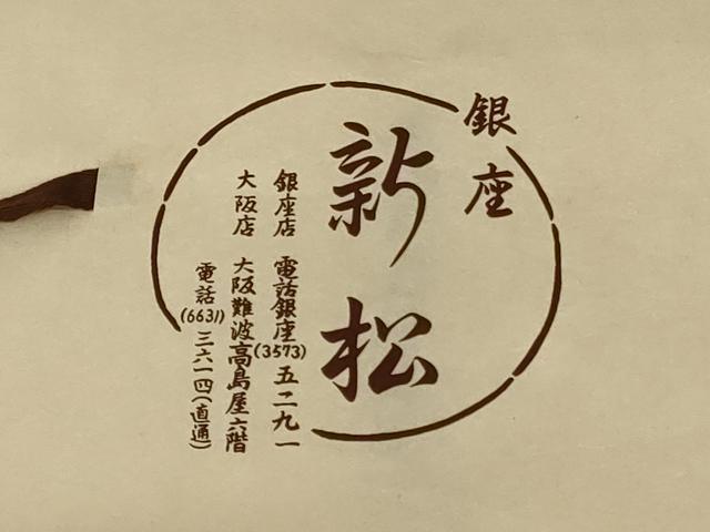 平和屋着物＊夏物 訪問着 絽 笹竹文 銀座新松扱い たとう紙付き 正絹 逸品 AABA6541jd