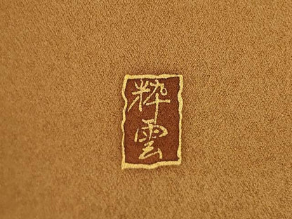 平和屋着物●訪問着 作家物 駒刺繍 雪輪吉祥花文 金彩 正絹 逸品 AABA6641ck