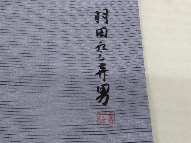 平和屋着物＊夏物 人間国宝・羽田登喜男監修 色無地 絽 半色 洗える着物 AABA6871st