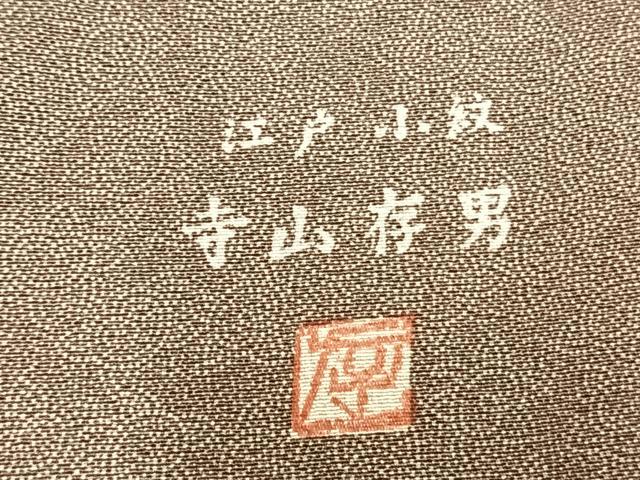 平和屋着物▽寺山存男 江戸小紋 単衣 草花文 正絹 逸品 AABA7611fy