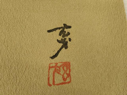 平和屋着物●染色の魔術師 染乃座・大久保玄才 そめのざ玄才 訪問着 雪輪花籬文 金彩 正絹 逸品 AABA7980ck