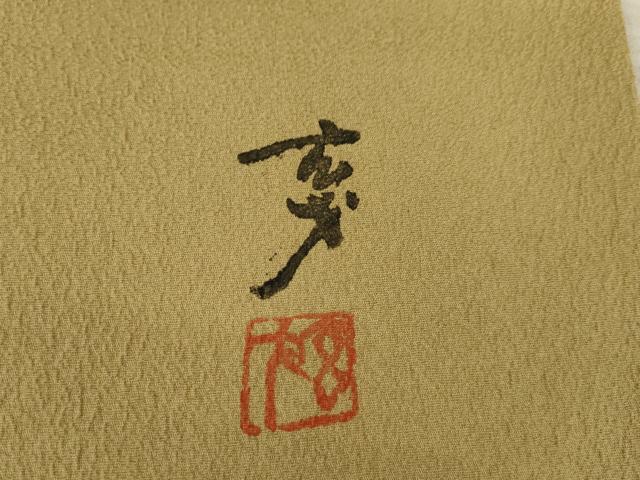 平和屋着物●染色の魔術師 染乃座・大久保玄才 そめのざ玄才 訪問着 雪輪花籬文 金彩 正絹 逸品 AABA7980ck