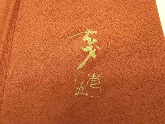平和屋着物●染色の魔術師　染乃座・大久保玄才　そめのざ玄才　訪問着　刺繍　立波文　暈し染め　金糸　正絹　逸品　AABA8870zg