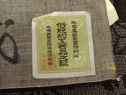 平和屋着物＊夏物 結城紬 夏結城 吉祥霞文 証紙付き 正絹 逸品 AABA9438jd