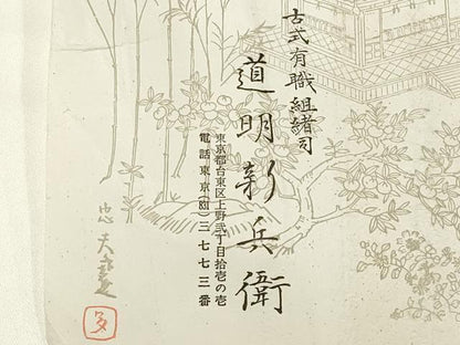 平和屋着物●極上 有職組紐道明 帯締め 丸源氏組 宮内庁御用 国立博物館御用 東京芸術大学御用 逸品 AABA9810ay