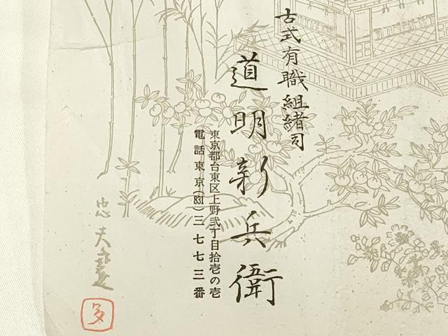 平和屋着物●極上 有職組紐道明 帯締め 丸源氏組 宮内庁御用 国立博物館御用 東京芸術大学御用 逸品 AABA9810ay
