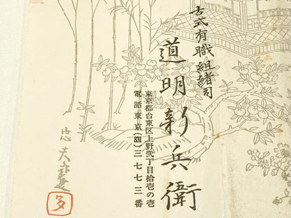 平和屋着物●極上 有職組紐道明 帯締め 丸源氏組 宮内庁御用 国立博物館御用 東京芸術大学御用 逸品 AABA9812ay