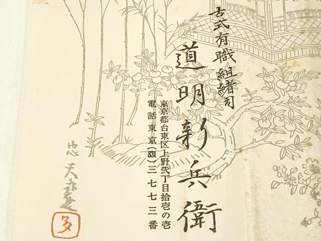 平和屋着物●極上 有職組紐道明 帯締め 丸源氏組 宮内庁御用 国立博物館御用 東京芸術大学御用 逸品 AABA9812ay