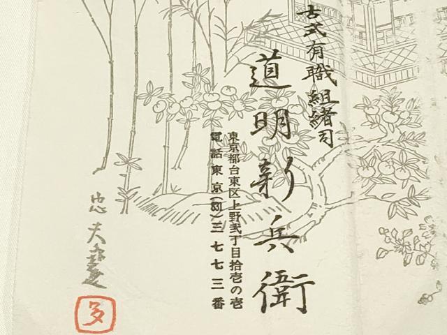 平和屋着物●極上 有職組紐道明 帯締め 新源氏組 宮内庁御用 国立博物館御用 東京芸術大学御用 逸品 AABA9817ay