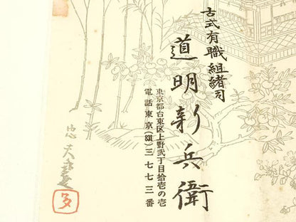 平和屋着物●極上 有職組紐道明 帯締め 奈良組 宮内庁御用 国立博物館御用 東京芸術大学御用 逸品 AABA9834ay