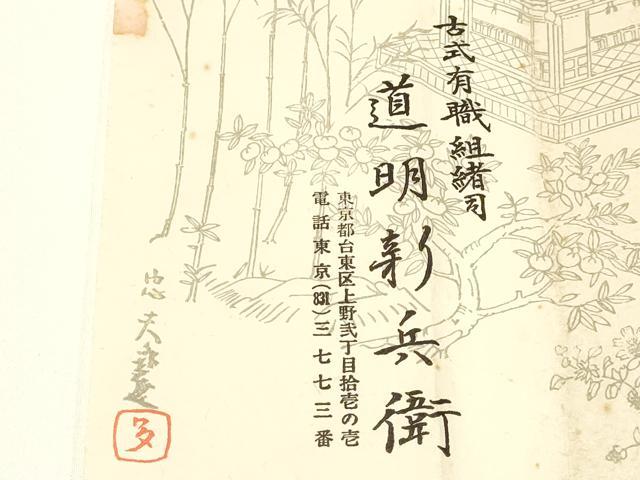 平和屋着物●極上 有職組紐道明 帯締め 奈良組 宮内庁御用 国立博物館御用 東京芸術大学御用 逸品 AABA9834ay