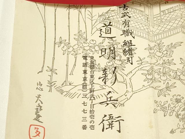 平和屋着物●極上 有職組紐道明 帯締め 奈良組 宮内庁御用 国立博物館御用 東京芸術大学御用 逸品 AABA9839ay