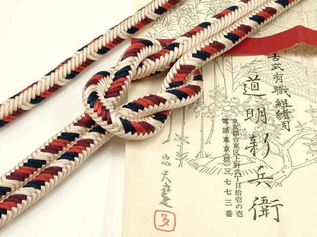 平和屋着物●極上 有職組紐道明 帯締め 奈良組 宮内庁御用 国立博物館御用 東京芸術大学御用 逸品 AABA9839ay