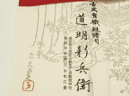 平和屋着物●極上　有職組紐道明　帯締め　奈良組　宮内庁御用　国立博物館御用　東京芸術大学御用 　逸品　AABA9842ay