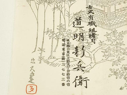 平和屋着物●極上 有職組紐道明 帯締め 奈良組 宮内庁御用 国立博物館御用 東京芸術大学御用 逸品 AABA9848ay