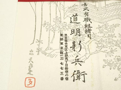 平和屋着物●極上 有職組紐道明 帯締め 奈良組 宮内庁御用 国立博物館御用 東京芸術大学御用 逸品 AABA9849ay