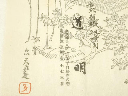 平和屋着物●極上 有職組紐道明 帯締め 奈良組 宮内庁御用 国立博物館御用 東京芸術大学御用 逸品 AABA9854ay