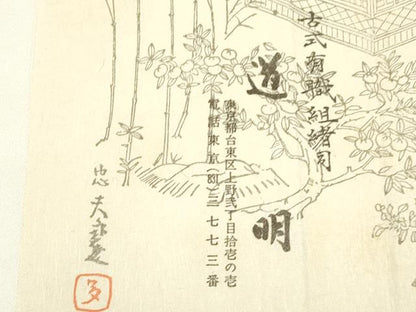 平和屋着物●極上 有職組紐道明 帯締め 奈良組 宮内庁御用 国立博物館御用 東京芸術大学御用 逸品 AABA9855ay