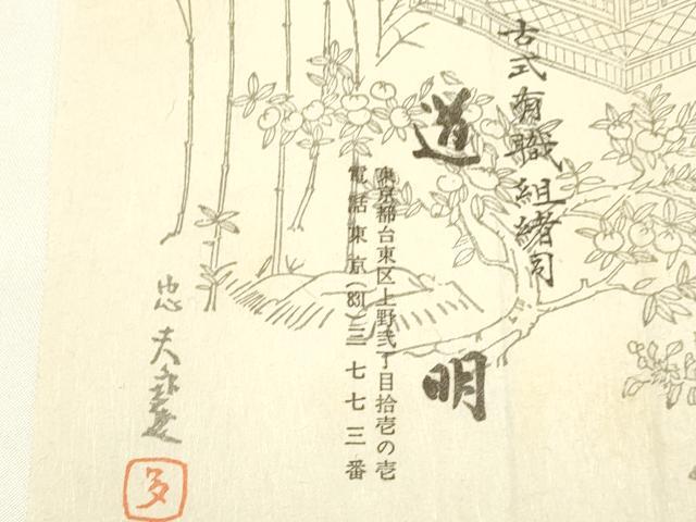 平和屋着物●極上 有職組紐道明 帯締め 奈良組 宮内庁御用 国立博物館御用 東京芸術大学御用 逸品 AABA9855ay