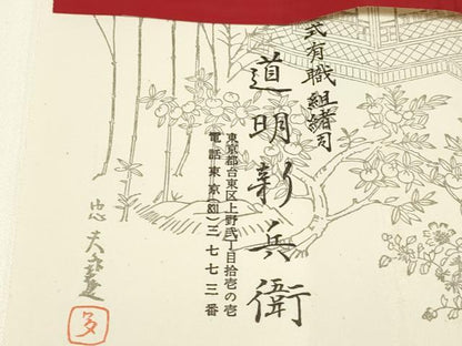 平和屋着物●極上　有職組紐道明　帯締め　奈良組　丸胡蝶　金糸　宮内庁御用　国立博物館御用　東京芸術大学御用　逸品　AABA9864ay