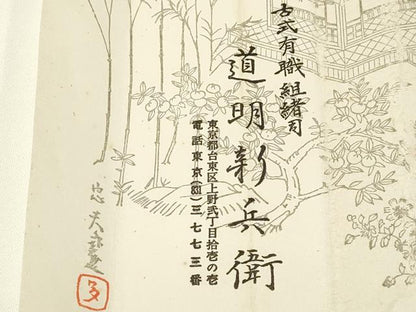 平和屋着物●極上 有職組紐道明 帯締め 奈良組 丸胡蝶 金糸 宮内庁御用 国立博物館御用 東京芸術大学御用 逸品 AABA9882ay