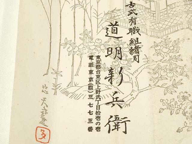 平和屋着物●極上 有職組紐道明 帯締め 奈良組 丸胡蝶 金糸 宮内庁御用 国立博物館御用 東京芸術大学御用 逸品 AABA9882ay
