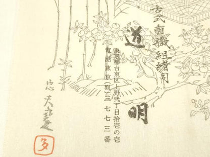 平和屋着物●極上 有職組紐道明 帯締め 新源氏組 金糸 宮内庁御用 国立博物館御用 東京芸術大学御用 逸品 AABA9890ay